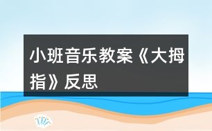 小班音樂教案《大拇指》反思