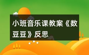 小班音樂課教案《數(shù)豆豆》反思