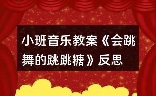 小班音樂教案《會(huì)跳舞的跳跳糖》反思