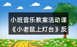 小班音樂(lè)教案活動(dòng)課《小老鼠上燈臺(tái)》反思