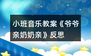 小班音樂教案《爺爺親奶奶親》反思