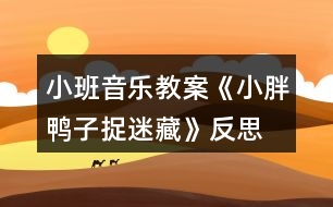 小班音樂(lè)教案《小胖鴨子捉迷藏》反思