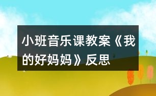 小班音樂(lè)課教案《我的好媽媽》反思