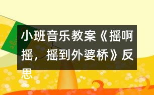 小班音樂教案《搖啊搖，搖到外婆橋》反思