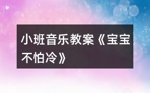 小班音樂教案《寶寶不怕冷》