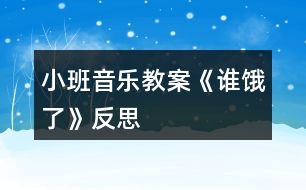 小班音樂教案《誰餓了》反思