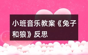 小班音樂(lè)教案《兔子和狼》反思