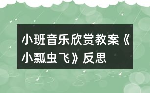 小班音樂欣賞教案《小瓢蟲飛》反思