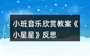 小班音樂欣賞教案《小星星》反思