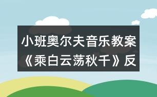 小班奧爾夫音樂(lè)教案《乘白云蕩秋千》反思