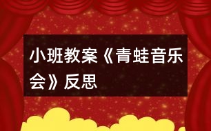 小班教案《青蛙音樂會》反思