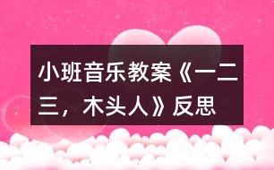 小班音樂教案《一、二、三，木頭人》反思