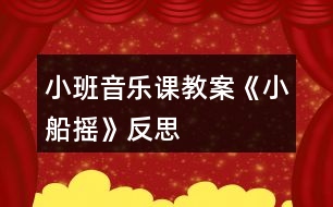 小班音樂課教案《小船搖》反思