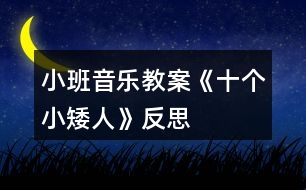 小班音樂教案《十個小矮人》反思