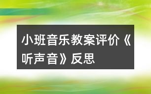 小班音樂(lè)教案評(píng)價(jià)《聽聲音》反思