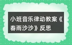 小班音樂律動(dòng)教案《春雨沙沙》反思