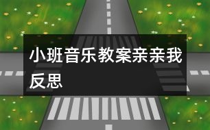 小班音樂教案親親我反思