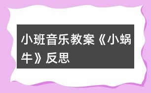 小班音樂教案《小蝸?！贩此?></p>										
													<h3>1、小班音樂教案《小蝸?！贩此?/h3><p>　　活動目標：</p><p>　　1、理解兒歌《小蝸牛》的內(nèi)容，鼓勵幼兒根據(jù)兒歌內(nèi)容創(chuàng)編動作。</p><p>　　2、感受兒歌中的上行、下行旋律，并能辨別音的高低，體驗音樂帶來的快樂。</p><p>　　3、培養(yǎng)幼兒良好的作畫習(xí)慣。</p><p>　　4、嘗試將觀察對象基本部分歸納為圖形的方法，大膽表現(xiàn)它們各不相同的特征。</p><p>　　活動準備：</p><p>　　1、木琴、鈴鼓、木魚等敲擊樂器與幼兒人數(shù)相等。</p><p>　　2、小蝸牛圖片、樹、滑滑梯圖片各一張。</p><p>　　活動過程：</p><p>　　一、聽音樂《小星星》做簡單韻律活動。</p><p>　　二、通過小蝸牛，初步感知兒歌內(nèi)容。</p><p>　　1、把蝸牛套在手上，提問：這是什么?</p><p>　　2、出示樹的圖片，師說：今天小蝸牛想爬到樹上去看看。</p><p>　　3、教師演示，小蝸牛從樹下爬到樹上。師說：一、二、三、四，小蝸牛，爬上樹。</p><p>　　4、教師演示，小蝸牛從樹上溜到樹下。師說：四、三、二、一。小蝸牛，溜滑梯。</p><p>　　三、游戲《小蝸牛》，再次鞏固兒歌內(nèi)容，嘗試創(chuàng)編動作。</p><p>　　1、學(xué)小蝸牛爬一爬，左手握拳放置于伸出食指和中指的右手手背之上。師說：我們來做小蝸牛一起玩玩吧。</p><p>　　2、身體當(dāng)樹，邊念兒歌，邊爬一邊。</p><p>　　3、把圖片樹放中間，請小朋友當(dāng)小蝸牛爬過去。先個別再小組。</p><p>　　四、感受樂曲的上行和下行旋律。</p><p>　　1、教師利用木琴，邊念兒歌，邊讓幼兒感知上行和下行的旋律。</p><p>　　2、游戲《到哪邊》。將樹和滑梯圖片放置在教室中間，請個別幼兒玩游戲，教師用木琴進行敲擊，敲上行的旋律就走到“樹”圖上，敲下行就走到“滑梯”旁邊。</p><p>　　3、集體玩游戲《走那邊》。</p><p>　　五、節(jié)奏練習(xí)。</p><p>　　1、聽音樂《小星星》，教師示范拍手。</p><p>　　2、幼兒和老師一起根據(jù)《小星星》節(jié)奏，進行拍手。</p><p>　　3、發(fā)放樂器，幼兒進行敲擊，練習(xí)節(jié)奏。</p><p>　　節(jié)奏如此：……○(大圓處拍手)</p><p>　　4、幼兒邊念兒歌，邊打擊樂器。</p><p>　　活動反思：</p><p>　　在前幾次的教學(xué)中我們學(xué)習(xí)了用螺旋線繪畫小花花朵的方法，所以孩子們對今天的這個繪畫技法還是比較熟悉。在講解示范環(huán)節(jié)我將重點放在了怎么樣將螺旋線在小蝸牛的背上完美的布局，引導(dǎo)孩子們要畫的飽滿，并盡可能的使線與線之間的距離均等一些。從孩子們的操作上看，還是把握的不錯的，基本上小蝸牛的殼都能撐得滿滿的。</p><h3>2、小班音樂教案《蘋果》含反思</h3><p><strong>活動目標：</strong></p><p>　　1. 愿意和同伴一起參與歌唱活動，感受歌曲活潑歡快的特點。</p><p>　　2. 學(xué)習(xí)簡單的仿編并演唱大家聽。</p><p>　　3. 借助圖譜、動作、游戲情景理解記憶歌詞并學(xué)唱歌曲。</p><p>　　4. 喜歡參加音樂活動，體驗音樂游戲的快樂。</p><p><strong>物質(zhì)準備：</strong></p><p>　　1. 立體“蘋果樹”(制作成粘貼式，可隨時取放“蘋果”)及蘋果、西瓜、葡萄、香蕉等水果實物或圖片。</p><p>　　2. 幼兒已對這些水果有初步的認識。音樂磁帶。</p><p><strong>活動過程：</strong></p><p>　　一. 學(xué)唱歌曲。</p><p>　　1. 出示蘋果實物或圖片，引導(dǎo)幼兒討論：蘋果長在什么地方?</p><p>　　2. 出示立體蘋果樹，教師邊有節(jié)奏地朗誦歌詞“樹上許多紅蘋果，一個一個摘下來”，邊演示把“蘋果”一一摘下。</p><p>　　3. 教師邊朗誦“我們喜歡吃蘋果，身體健康多快活”，邊把摘下”的蘋果“送給想要的幼兒，鼓勵幼兒做出各種吃蘋果的樣子。</p><p>　　4. 請個別幼兒摘“蘋果“。期于幼兒拍手念歌詞。</p><p>　　5. 教師范唱，幼兒跟唱。</p><p>　　6. 請幼兒輪流摘蘋果，教師與其余幼兒為其配唱。</p><p>　　二. 仿編歌曲。</p><p>　　1. 你還喜歡吃什么水果?這種水果長在哪里?</p><p>　　2.鼓勵幼兒把自己喜歡的水果名稱編進歌曲中，唱給大家聽。</p><p><strong>活動反思：</strong></p><p>　　在這節(jié)課之前我們已學(xué)過歌曲《大西瓜》、《大蘋果》，這類歌曲和水果有關(guān)。因為我們知道，托小班的孩子有部分很排斥吃水果，特別是蘋果，此類歌曲活潑歡快，利用歌曲可以讓幼兒親近它們，達到喜歡吃蘋果的目的。還有一個重要的環(huán)節(jié)就是初步學(xué)會創(chuàng)編歌詞，幼兒的閱歷，生活經(jīng)驗相對缺乏，所以教師在課前就可做些鋪墊，讓幼兒知道西瓜長在什么地方，橘子長在什么地方等等。這樣在創(chuàng)編環(huán)節(jié)上，幼兒不會說不出，對于創(chuàng)編環(huán)節(jié)就容易進行下去。</p><h3>3、小班音樂教案《秋天》含反思</h3><p><strong>活動目標：</strong></p><p>　　1.隨樂邊唱邊做相應(yīng)動作。</p><p>　　2.創(chuàng)編不同的動作表現(xiàn)對秋葉、落葉的情感。</p><p>　　3.喜歡參與歌曲表演，感受秋天的美麗。</p><p>　　4.樂意參加音樂活動，體驗音樂活動中的快樂。</p><p>　　5.培養(yǎng)幼兒的音樂節(jié)奏感，發(fā)展幼兒的表現(xiàn)力。</p><p><strong>活動重點難點：</strong></p><p>　　活動重點：</p><p>　　能隨樂邊唱邊做相應(yīng)的動作。</p><p>　　活動難點：</p><p>　　嘗試創(chuàng)編不同的動作表現(xiàn)對秋葉、落葉的情感。</p><p><strong>活動準備：</strong></p><p>　　歌曲PPT</p><p><strong>活動過程：</strong></p><p>　　一、談話，引出主題，激發(fā)幼兒喜愛秋天、喜愛秋天之情。</p><p>　　律動：小手拍拍，秋天到了，小樹葉飄呀飄……(出示PPT)</p><p>　　師：咦，飛來了一片什么?(樹葉)它是什么顏色的?</p><p>　　師：哦，原來秋天到了，天氣涼了，小朋友穿上了厚厚的衣裳，樹葉寶寶變黃了，被風(fēng)姐姐一吹，離開了大樹媽媽，飛到我們班來了，來和小朋友玩游戲，你們歡迎它嗎?讓我們和樹葉寶寶打聲招呼。</p><p>　　師：小朋友，你們喜歡這樣的秋天嗎?(喜歡)老師也很喜歡秋天呢，因為秋天非常可愛。那我們一起來夸夸秋天吧!(帶領(lǐng)幼兒說：秋天呀秋天呀，秋天多可愛!)</p><p>　　二、演唱歌曲，感受節(jié)拍速度。</p><p>　　1.師：看，又飛來了許多樹葉寶寶，讓老師唱首歌來歡迎它們吧!</p><p>　　2.教師清唱歌曲《秋天》</p><p>　　師：你聽到了什么?</p><p>　　3.教師再次隨樂歌唱，引導(dǎo)幼兒用連貫、自然的聲音跟老師學(xué)唱歌曲。</p><p>　　4.請小朋友跟著音樂來唱一唱。(觀看視頻，根據(jù)實際情況反復(fù)練習(xí)多次)</p><p>　　三、幼兒習(xí)唱，拍手感受節(jié)拍。</p><p>　　師：小朋友，你們看，老師唱的歌把許多樹葉寶寶都吸引來了，有大樹葉寶寶、小樹葉寶寶。</p><p>　　師：小朋友也來和老師唱這首歌吧，邊拍手邊唱好不好，不過拍手時要一下一下的拍，拍出來的聲音才好聽。(邊拍手邊唱，2到3遍)</p><p>　　四、引導(dǎo)幼兒邊唱邊做相應(yīng)的動作</p><p>　　師：小朋友唱得真好聽，樹葉寶寶跳起了舞來，我們加上動作?</p><p>　　教師鼓勵幼兒自己做動作，做的好的可以一起來表演。</p><p>　　師：大家表演的都很棒，我們和小樹葉一起唱歌跳舞做游戲吧!</p><p>　　五、活動延伸，引導(dǎo)幼兒從對事物的情感逐步轉(zhuǎn)移到對人的情感上來。</p><p>　　重復(fù)最后一句“秋天多可愛”，“我們小朋友唱得歌很好聽，你們非常的可愛，老師愛你們，就像媽媽愛你們一樣，老師對你們的愛有那么多，(雙手盡量張開)，多得無法再多，是最多的愛，你們對老師的愛又有多少呢?(引導(dǎo)幼兒用動作、身體語言表現(xiàn)愛)，引領(lǐng)幼兒到戶外去表現(xiàn)對秋天的愛;拾落葉送回到大樹媽媽的身邊，使得幼兒對秋天愛升華到對媽媽、老師的愛。演唱歌曲《秋天》。</p><p><strong>歌詞：</strong></p><p>　　秋天呀秋天呀，樹葉到處飛呀飛，</p><p>　　樹葉到處飛呀飛，秋天呀秋天呀，</p><p>　　秋天多可愛;</p><p>　　秋天呀秋天呀，樹葉輕輕睡地上，</p><p>　　樹葉輕輕睡地上，秋天呀秋天呀，</p><p>　　秋天多可愛。</p><p><strong>活動反思：</strong></p><p>　　根據(jù)小班幼兒的年齡特點，幼兒的動作模仿能力很強，但是語言發(fā)展能力不強，對歌曲的理解能力更加談不上。然后，教師和幼兒一起進行情景表演，并引導(dǎo)幼兒邊表演邊唱歌曲，讓幼兒在表演中學(xué)習(xí)歌曲。幼兒在表演的過程中積極性很高，因為要反復(fù)練習(xí)，所以要讓幼兒感覺落葉翩翩起舞。讓發(fā)揮幼兒自己的想象更加激起幼兒的興趣。只是在結(jié)束部分，是不是簡單了一些，是不是應(yīng)該對幼兒做一個落葉如何的美，教育幼兒今后如何愛護我們的大自然。</p><h3>4、小班音樂教案《粉刷匠》含反思</h3><p><strong>教學(xué)目標</strong></p><p>　　1、熱身音樂律動讓小朋友愉快高興的進入音樂氛圍。</p><p>　　2、聲勢、樂器感受《粉刷匠》語詞節(jié)奏。</p><p>　　3、培養(yǎng)幼兒親自參與音樂表演，感受音樂的愉悅情緒。</p><p>　　4、培養(yǎng)幼兒的音樂節(jié)奏感，發(fā)展幼兒的表現(xiàn)力。</p><p>　　5、樂意參加音樂活動，體驗音樂活動中的快樂。</p><p><strong>教學(xué)重點</strong></p><p>　　聲勢、樂器感受《粉刷匠》語詞節(jié)奏</p><p><strong>教具準備</strong></p><p>　　1.CD：《蛙蛙快樂頌》、《粉刷匠》、《律律動音樂》</p><p>　　2.樂器：節(jié)奏棒</p><p>　　3.舊報紙做的刷子、畫好的粉刷圖片、彩色貼紙</p><p><strong>教學(xué)內(nèi)容</strong></p><p>　　A.音樂熱身律動：《蛙蛙快樂頌》(5分)</p><p>　　1.主班老師請小朋友站到自己的位置(地板上貼好的標記)</p><p>　　2.配班老師放音樂，主班老師帶領(lǐng)小朋友隨音樂一起做音樂律動</p><p>　　3.做完音樂律動后，主班老師請小朋友坐在自己的位置上</p><p>　　4.音樂提示：剛開始，小朋友只要跟著音樂動起來就可以</p><p>　　B.音樂聆聽游戲(10分)</p><p>　　1.唱名字</p><p>　　老師依次用強弱不同的聲音叫小朋友的名字，請小朋友用動作或聲音作出回</p><p>　　應(yīng)</p><p>　　例如：(老師)× × × ×│× × ×(幼兒)做動作：站起來、舉手;</p><p>　　貝貝 貝貝 在哪里?</p><p>　　或者說“哎”“到”“這兒”等話回應(yīng)</p><p>　　2.音樂問候</p><p>　　老師和小朋友拍手互相進行音樂問候</p><p>　　例如:(老師)唱：12 3 4︱ 5-︱ 54 32︱ 1-‖</p><p>　　小朋友們 好 小朋友們 好</p><p>　　(小朋友)唱：12 34︱ 5-︱ 54 32︱ 1-‖</p><p>　　老師好老師好</p><p>　　3.聽《粉刷匠》伴奏音樂</p><p>　?、賻煟豪蠋煹氖终骒`巧，喜歡跟著音樂跳。小朋友認真聽，認真看，老師的手跟著音樂怎么跳舞的?一會兒老師請你們的小手跟著音樂一起跳舞。</p><p>　?、谂浒嗬蠋煼乓魳罚靼嗬蠋熓钟泄?jié)奏的做動作</p><p>　?、劾蠋熣埿∨笥岩黄鸶魳纺７伦鍪值膭幼?/p><p>　?、芾蠋煿膭睢⒈頁P小朋友們的表現(xiàn)</p><p><strong>附手的律動：</strong></p><p>　　第一個樂句：胸前拍手</p><p>　　第二個樂句：前平舉左右晃手</p><p>　　第三個樂句：前平舉雙手交替上下做刷墻動作</p><p>　　第四個樂句：伸出食指，雙手分別交替點自己的鼻子</p><p>　　C.音樂語言游戲(10分)</p><p>　　1.猜謎語：</p><p>　?、賻煟合矚g猜謎嗎?我說你們猜一猜，仔細聽好了“兩棵樹，十個叉，不長葉，不開花，吃飯勞動全靠它”。(手)</p><p>　　②師：說說你們的小手能干什么?</p><p>　　2.能干的小手：</p><p>　　①師：下面看看老師的手能干什么?</p><p>　　(拍手、掃地、洗衣服、刷牙、洗臉、粉刷)</p><p>　　②師：小朋友真聰明，一看就知道老師的手在做什么?我們一起來做一做，看誰的小手最能干?</p><p>　　3.音樂語詞節(jié)奏</p><p>　　①師：小朋友，老師把剛才粉刷墻壁的動作編成了一首動聽的兒歌，你們仔細聽 (邊念邊拍語詞節(jié)奏)</p><p>　　我是一個粉刷匠，粉刷本領(lǐng)強。</p><p>　　我要把那新房子，刷的很漂亮。</p><p>　　刷了房頂又刷墻，刷子飛舞忙。</p><p>　　哎呀我的小鼻子，變呀變了樣。</p><p>　　(語詞節(jié)奏型)×× ××│×× ×│×× ××│×-‖</p><p>　?、诶蠋熣f一句，小朋友模仿說一句(邊念邊拍語詞節(jié)奏)</p><p>　?、鄄シ乓魳?，老師和小朋友拍手跟唱音樂語詞</p><p>　　D.音樂節(jié)奏快車(20分)</p><p>　　1.聲音配合動作節(jié)奏</p><p>　　(教師用舊報紙折成刷子在墻壁上做粉刷的動作)</p><p>　　①師：小朋友，看看老師粉刷房子時的動作請你們給我的刷子配上聲音，先瞧瞧Ⅹ老師(配班)是怎么給我的刷子配聲音的?(刷的長，配上唰-的節(jié)奏;刷的短，配上唰的;總的節(jié)奏型：</p><p>　　×× ××│×× ×│×× ××│×-‖)</p><p>　　唰唰 唰唰 唰唰 唰 唰唰 唰唰唰</p><p><strong>教學(xué)反思：</strong></p><p>　　《粉刷匠》是一首風(fēng)趣活潑的幼兒歌曲，并且孩子們也很喜歡。在引題部分，我利用幼兒用書，讓他們回想在日常生活中看到的油漆工人是如何工作的，并且讓孩子們動手模仿日常生活中的油漆工人的工作，讓他們充分表現(xiàn)自我。在欣賞歌曲環(huán)節(jié)中，孩子們聽得可仔細認真了，有些小朋友還隨音樂跟唱起來，足見這首歌曲的魅力。</p><h3>5、小班音樂教案《袋鼠媽媽》含反思</h3><p><strong>活動目標：</strong></p><p>　　1、在說說、看看、聽聽中認識袋鼠，初步熟悉、理解歌曲內(nèi)容。</p><p>　　2、感受與媽媽相親相愛在一起的快樂與幸福。</p><p>　　3、在對唱的過程中注意傾聽同伴的聲音，及時接唱。</p><p>　　4、能跟著節(jié)奏打節(jié)拍。</p><p><strong>活動準備：</strong></p><p>　　袋鼠裝飾及玩偶、PPT、錄像等等。</p><p><strong>活動過程：</strong></p><p>　　春天來了</p><p>　　隨著《春天》的音樂律動</p><p>　　第一遍 幼兒隨音樂即興表演</p><p>　　第二遍 師：春天真美呀!小花、小柳樹你們在哪里?蝴蝶姑娘你在哪里?小蜜蜂去哪里了?小白兔快出來玩吧!</p><p>　　相親相愛</p><p>　　師：春天來了，在美麗的春天里有一個重要的節(jié)日，這個節(jié)日剛剛過去，你們知道是什么節(jié)日嗎(3月8日婦女節(jié))，這是媽媽們的節(jié)日，我們每個人都有一個好媽媽，媽媽愛我，我也愛媽媽。</p><p>　　——說說講講(伴隨音樂)</p><p>　　師：媽媽愛不愛你們呀?我真想知道媽媽是怎么愛你們的呀?你是怎么愛媽媽的呢?(幼兒隨講：擁抱、親吻、買好吃好玩的東西……)</p><p>　　小結(jié)：就像我們小朋友說的，在媽媽的心目中，我們小朋友就是媽媽的心肝寶貝，媽媽最喜歡自己的寶寶，而在小朋友的心中，最喜歡自己的媽媽，最最離不開的人也是媽媽。寶寶愛媽媽，媽媽愛寶寶，這個就叫做相親相愛。</p><p>　　溫馨分享(欣賞DV錄像)</p><p>　　師：想不想知道媽媽有多愛你呀?讓我們來聽聽媽媽的聲音，聽聽媽媽到底有多愛你?</p><p>　　袋鼠媽媽</p><p>　　師：不僅你們的媽媽寶貝自己的孩子，所有的媽媽都很寶貝自己的孩子，看看這是誰的媽媽呀?(圖片展示)哦!原來是袋鼠媽媽，它和你們的媽媽一樣最寶貝自己的小乖乖(咦?誰是小乖乖你們知道嗎?)她是怎么愛自己的小乖乖的，讓我們一起來看看。</p><p>　　提問：她是怎么愛自己的小乖乖的?(引出育兒袋)</p><p>　　短片欣賞。袋鼠媽媽很愛自己的小乖乖，她的胸前有一個袋袋，像口袋一樣，叫做育兒袋，是用來養(yǎng)育、保護自己小袋鼠的袋袋。袋鼠媽媽真愛自己的小乖乖，她用自己的育兒袋來照顧、保護她的小寶寶們， 熟悉歌曲</p><p>　　——欣賞歌曲</p><p>　　師：今天老師要為大家唱一首好聽的歌曲，叫做《袋鼠媽媽》，這首歌講的是袋鼠媽媽和小袋鼠在一起相親相愛的事情，你們想不想聽呀，讓我們聽聽看歌里講了些什么。</p><p>　　提問：你們聽到歌里面唱了什么呀?(幼兒隨講)</p><p>　　——幼兒表演歌曲</p><p>　　師：聽到袋鼠媽媽愛小乖乖的事情，她們在一起相親又相愛，我真喜歡這些可愛的小袋鼠呀，想不想學(xué)學(xué)他們的樣子呀?</p><p>　　鉆在袋袋里，透出小腦袋，出來跳跳跳，和媽媽抱抱(幼兒跟隨老師在伴奏下做動作)</p><p>　　師：多可愛的小袋鼠呀，你們瞧瞧自己的口袋里有什么呀?(口袋里有一個小袋鼠)袋鼠媽媽那么愛自己的孩子，我們也來跟著音樂學(xué)學(xué)看袋鼠媽媽吧。</p><p>　　結(jié)束語：好啦小袋鼠玩累了要睡覺啦，現(xiàn)在你們都是好媽媽，都有一個育兒袋，把它輕輕地放到口袋里，讓我們安靜地帶著自己的小袋鼠回教室吧。</p><p><strong>活動反思：</strong></p><p>　　在活動目標的達到程度方面，我覺得歌曲的學(xué)習(xí)比較簡單，通過我清唱、分句傾聽后，孩子們已經(jīng)基本學(xué)會，在游戲時也能根據(jù)音樂的變化表現(xiàn)游戲的情節(jié)，玩得很開心。只是“會兩人一組合拍協(xié)調(diào)的蹦跳”，好像不是抓的比較牢，課后也與姐妹探討過，孩子自己一個人按著節(jié)奏跳都不能控制的很好，不要說兩個人一起，是啊!我在活動中示范時、指導(dǎo)孩子時也是用比較慢的節(jié)拍，但沒有想到他們跳的還是這么快，我在和他們游戲時，也不能很好的跟著節(jié)奏。其實，我們班孩子的節(jié)奏感挺強的，在聽游戲音樂的時候，就能自己拍手打節(jié)奏。也許，我再強調(diào)聽、拍節(jié)奏和跟著拍手的速度蹦跳，這樣會讓孩子更好的掌握兩人合拍協(xié)調(diào)蹦跳。</p><h3>6、小班教案《小蝸牛》含反思</h3><p><strong>活動目標：</strong></p><p>　　1.用螺旋線畫小蝸牛。</p><p>　　2.嘗試堅持涂完一幅畫面。</p><p>　　3.作畫時細心地蘸色，保持桌面和畫面的干凈，體驗不同形式美術(shù)活動的樂趣。</p><p>　　4.培養(yǎng)幼兒對美的欣賞能力，體驗成功帶來的喜悅。</p><p><strong>活動過程：</strong></p><p>　　一、律動導(dǎo)入，激發(fā)幼兒興趣。</p><p>　　1.春天天氣真好，我們一起去公園旅行吧!(幼兒開汽車出發(fā))</p><p>　　2.教師出示蝸牛圖片，咦，你們看到了哪個小動物啊?</p><p>　　二、教師示范，幫助幼兒掌握作畫步驟。</p><p>　　1.用記號筆給沒有眼睛、觸角的蝸牛畫上眼睛、觸角。</p><p>　　2.蝸牛身上還有一個圓圓的殼，我們在他殼的身上用蠟筆畫螺旋線，就好象在繞毛線一樣，一圈一圈，畫蝸牛的身體。</p><p>　　3.從蠟筆盒子里找你喜歡的蠟筆，可以是紅的，也可以是綠的，或者是藍的，給蝸牛穿上漂亮的衣服。</p><p>　　三、幼兒作畫，教師指導(dǎo)。</p><p>　　1.鼓勵幼兒大膽作畫。</p><p>　　2.幫助能力弱的孩子畫螺旋線。</p><p>　　3.提醒幼兒線和線之間分開一點。</p><p>　　4.鼓勵幼兒涂色的時候細心一點，小心不把顏色涂到線的外面。鼓勵個別幼兒堅持把畫涂完。</p><p>　　四、點評：鼓勵畫的好的幼兒。</p><p>　　師：我們來看看那些寶寶的蝸牛寶寶是很開心的，穿上了漂亮的衣服。</p><p><strong>活動反思：</strong></p><p>　　在前幾次的教學(xué)中我們學(xué)習(xí)了用螺旋線繪畫小花花朵的方法，所以孩子們對今天的這個繪畫技法還是比較熟悉。在講解示范環(huán)節(jié)我將重點放在了怎么樣將螺旋線在小蝸牛的背上完美的布局，引導(dǎo)孩子們要畫的飽滿，并盡可能的使線與線之間的距離均等一些。從孩子們的操作上看，還是把握的不錯的，基本上小蝸牛的殼都能撐得滿滿的。</p><h3>7、小班音樂教案《小燕子》含反思</h3><p><strong>活動目標</strong></p><p>　　感受歌曲優(yōu)美、流暢的情緒，知道春天季節(jié)的變化，感受大自然的美，并能用歌聲表達內(nèi)心的感受</p><p>　　能根據(jù)歌詞的內(nèi)容，創(chuàng)編有關(guān)小燕子的動作。</p><p>　　能在熟悉曲調(diào)的基礎(chǔ)上較為清楚的唱出歌詞。</p><p>　　嘗試仿編歌詞，樂意說說歌曲意思。</p><p>　　通過肢體律動，感應(yīng)固定拍。</p><p><strong>活動準備</strong></p><p>　　知識準備：之前活動中對春天和燕子的初步認識</p><p>　　物質(zhì)準備：小燕子的圖片(頭飾)、歌曲磁帶、歌詞配圖</p><p><strong>活動過程</strong></p><p>　　1、猜謎，導(dǎo)入</p><p>　　教師：小朋友，開動腦筋猜一猜什么動物白肚皮，黑衣裳，尾巴像把小剪刀，愛吃害蟲保莊稼，我們大家都愛他?</p><p>　　2、教師出示小燕子的圖片</p><p>　　小朋友，你們說它是誰啊?春天到了，小燕子飛到了小(二)班來做客，它還想教小朋友們唱一首歌，小朋友們要不要跟小燕子學(xué)本領(lǐng)?播放音樂，請幼兒仔細聽