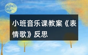 小班音樂課教案《表情歌》反思