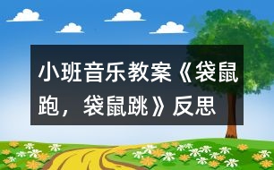 小班音樂(lè)教案《袋鼠跑，袋鼠跳》反思