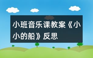 小班音樂課教案《小小的船》反思