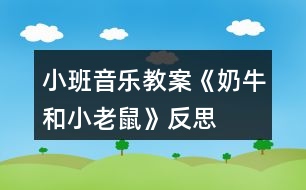 小班音樂教案《奶牛和小老鼠》反思