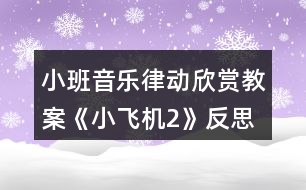 小班音樂(lè)律動(dòng)欣賞教案《小飛機(jī)2》反思