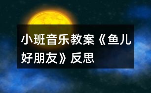 小班音樂教案《魚兒好朋友》反思