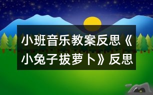 小班音樂教案反思《小兔子拔蘿卜》反思