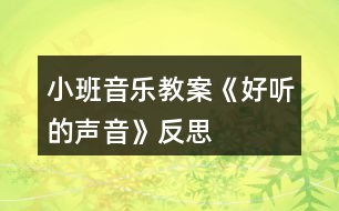 小班音樂教案《好聽的聲音》反思