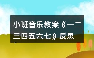 小班音樂(lè)教案《一二三四五六七》反思