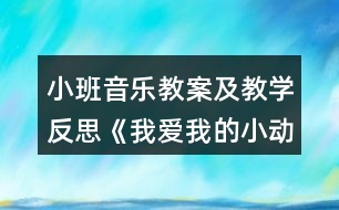 小班音樂教案及教學(xué)反思《我愛我的小動物》