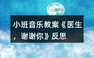 小班音樂教案《醫(yī)生，謝謝你》反思