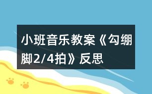 小班音樂教案《勾繃腳（2/4拍）》反思