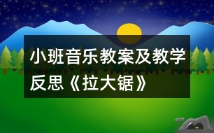 小班音樂(lè)教案及教學(xué)反思《拉大鋸》