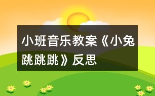 小班音樂(lè)教案《小兔跳跳跳》反思