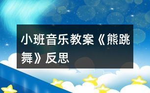 小班音樂(lè)教案《熊跳舞》反思