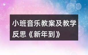 小班音樂(lè)教案及教學(xué)反思《新年到》