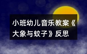 小班幼兒音樂(lè)教案《大象與蚊子》反思