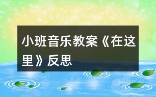 小班音樂教案《在這里》反思