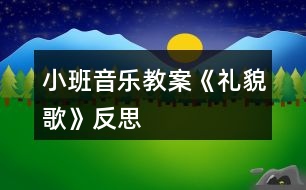 小班音樂(lè)教案《禮貌歌》反思