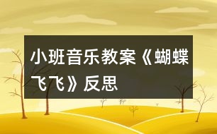 小班音樂(lè)教案《蝴蝶飛飛》反思