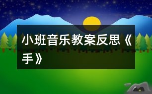 小班音樂(lè)教案反思《手》