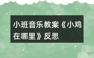 小班音樂教案《小雞在哪里》反思