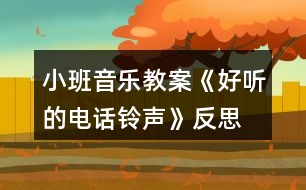 小班音樂教案《好聽的電話鈴聲》反思