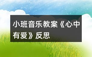 小班音樂教案《心中有愛》反思