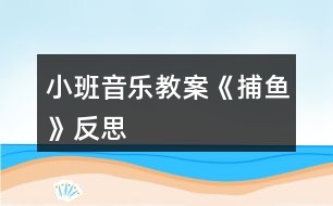 小班音樂教案《捕魚》反思