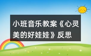 小班音樂(lè)教案《心靈美的好娃娃》反思