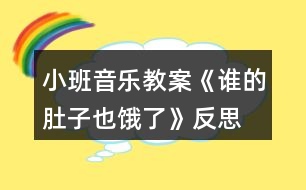 小班音樂教案《誰的肚子也餓了》反思