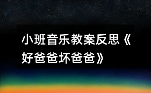 小班音樂教案反思《好爸爸、壞爸爸》